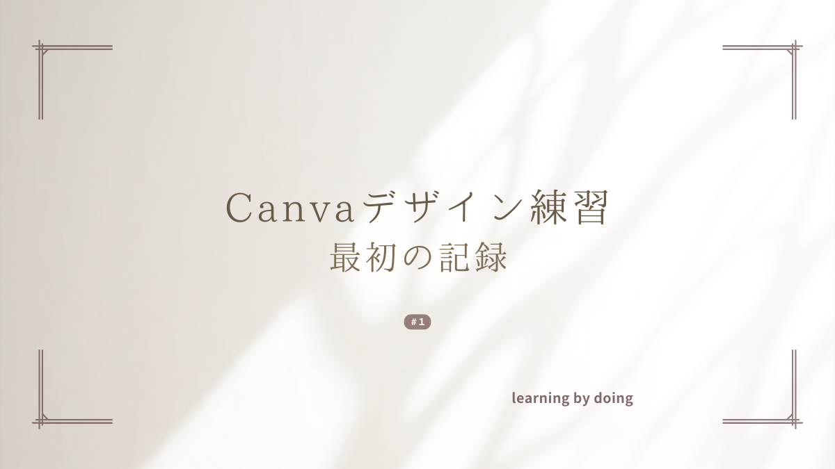 Canvaデザイン練習　最初の記録