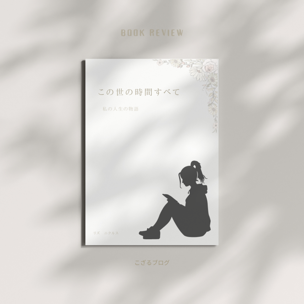 余白と静けさを重視した日本語タイトルの読書記録デザイン最終形