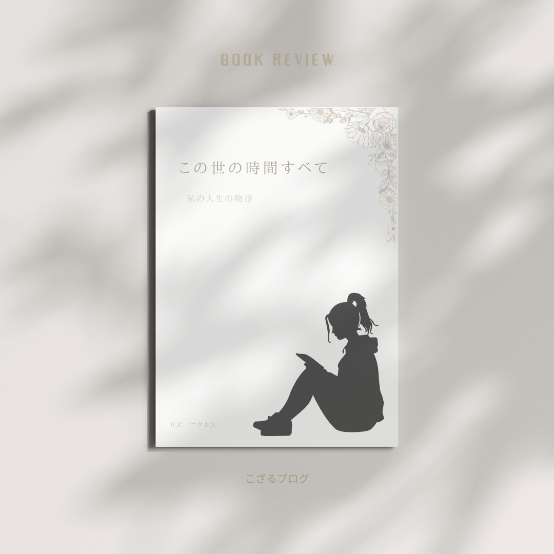 日本語タイトルで空気感を調整した読書記録デザイン