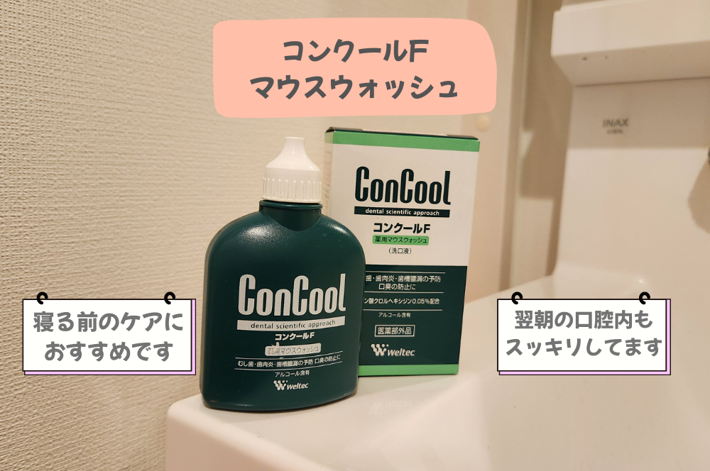 歯磨きの仕上げに毎日使っている洗口液「コンクールF」。刺激が少なく、寝る前に使いやすいマウスウォッシュ。