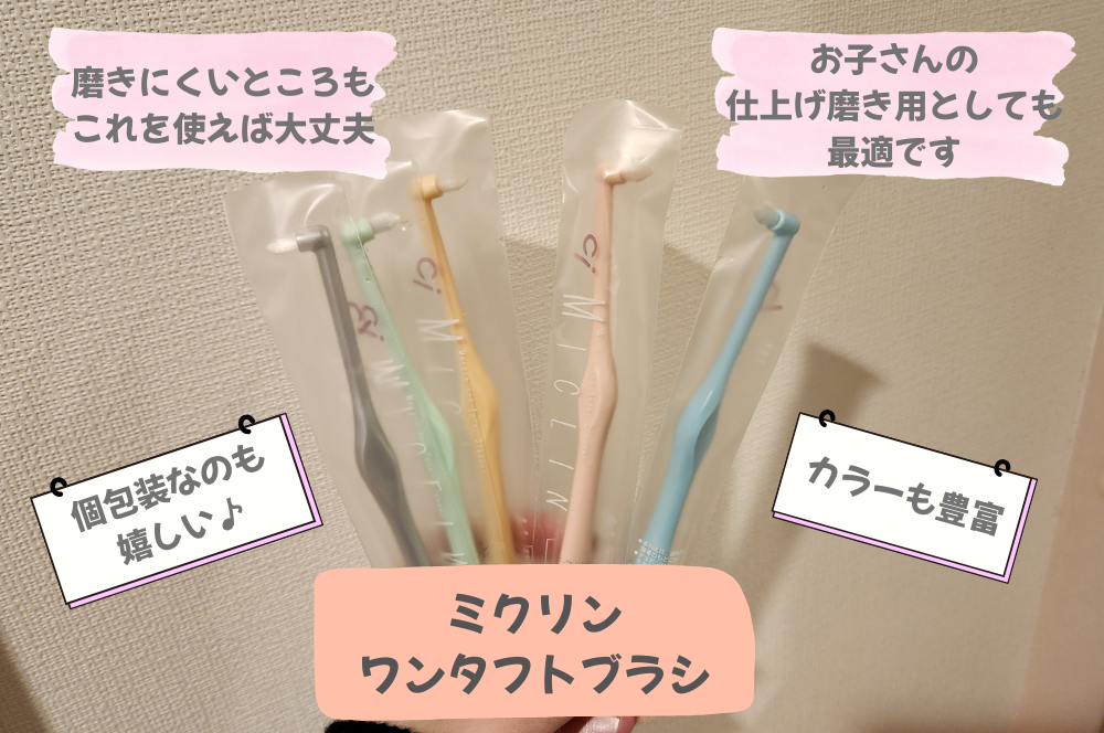 歯と歯ぐきの境目や奥歯の裏など、歯ブラシでは届きにくい部分のケアに使っているワンタフトブラシ「ミクリン」。