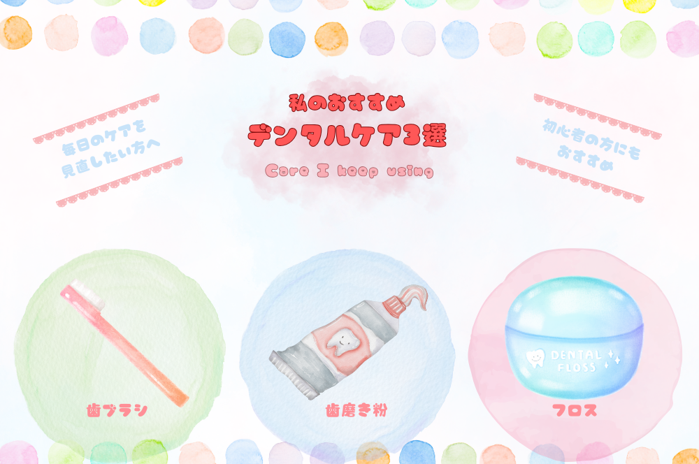 私の明日すめデンタルケア3選。歯ブラシ・歯磨き粉・フロスを水彩画タッチのイラストでまとめた、優しいアイキャッチ画像。初心者の方にもおすすめのデンタルケア用品を紹介。